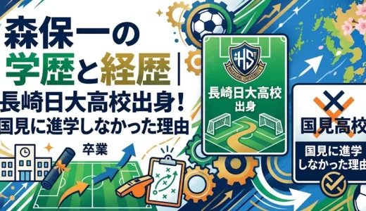 森保一の学歴と経歴｜長崎日大高校出身！国見に進学しなかった理由