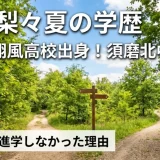 森脇梨々夏の学歴｜須磨翔風高校出身！須磨北中学校で大学に進学しなかった理由