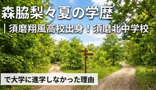 森脇梨々夏の学歴｜須磨翔風高校出身！須磨北中学校で大学に進学しなかった理由