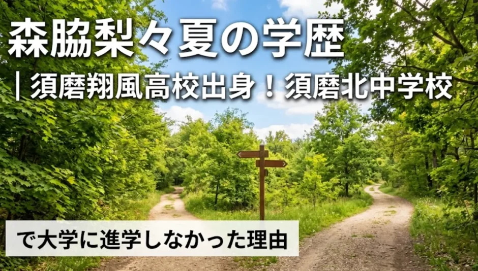 森脇梨々夏の学歴｜須磨翔風高校出身！須磨北中学校で大学に進学しなかった理由