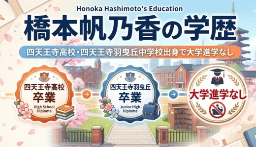 橋本帆乃香の学歴｜四天王寺高校・四天王寺羽曳丘中学校出身で大学進学なし