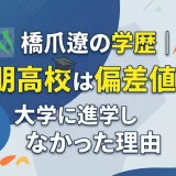橋爪遼の学歴｜桐朋高校は偏差値71！大学に進学しなかった理由