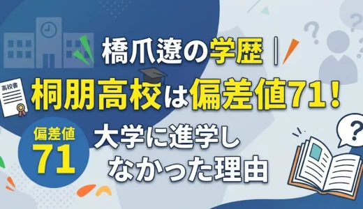 橋爪遼の学歴｜桐朋高校は偏差値71！大学に進学しなかった理由