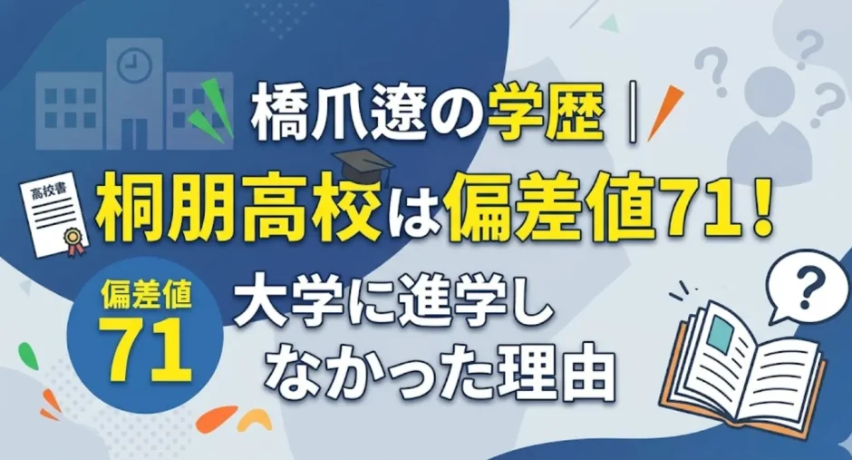 橋爪遼の学歴｜桐朋高校は偏差値71！大学に進学しなかった理由