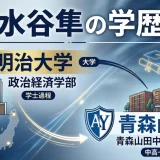 水谷隼の学歴｜明治大学政治経済学部で青森山田中学校・高校出身