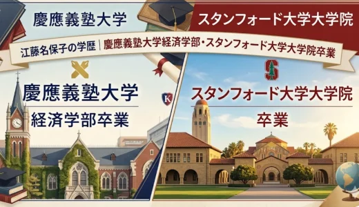 江藤名保子の学歴｜慶應義塾大学経済学部・スタンフォード大学大学院卒業