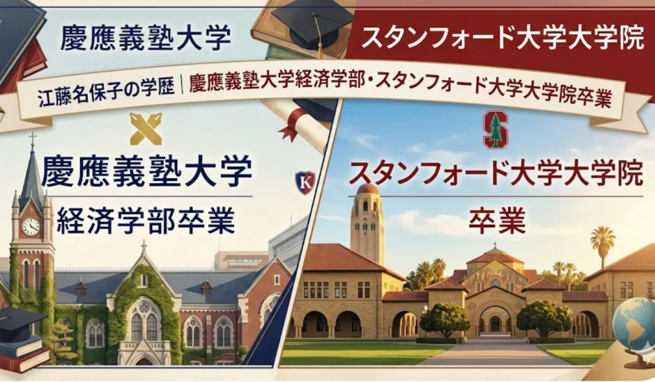 江藤名保子の学歴｜慶應義塾大学経済学部・スタンフォード大学大学院卒業