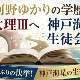 河野ゆかりの学歴｜東大理Ⅲへ60年ぶりの快挙！神戸海星の生徒会長
