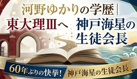 河野ゆかりの学歴｜東大理Ⅲへ60年ぶりの快挙！神戸海星の生徒会長