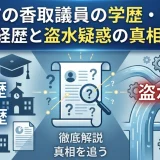 浅口市の香取議員の学歴・高校や大学｜経歴と盗水疑惑の真相に迫る