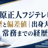 石原正人フジテレビの学歴と偏差値｜出身大学や常務までの経歴