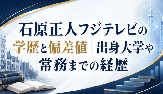 石原正人フジテレビの学歴と偏差値｜出身大学や常務までの経歴