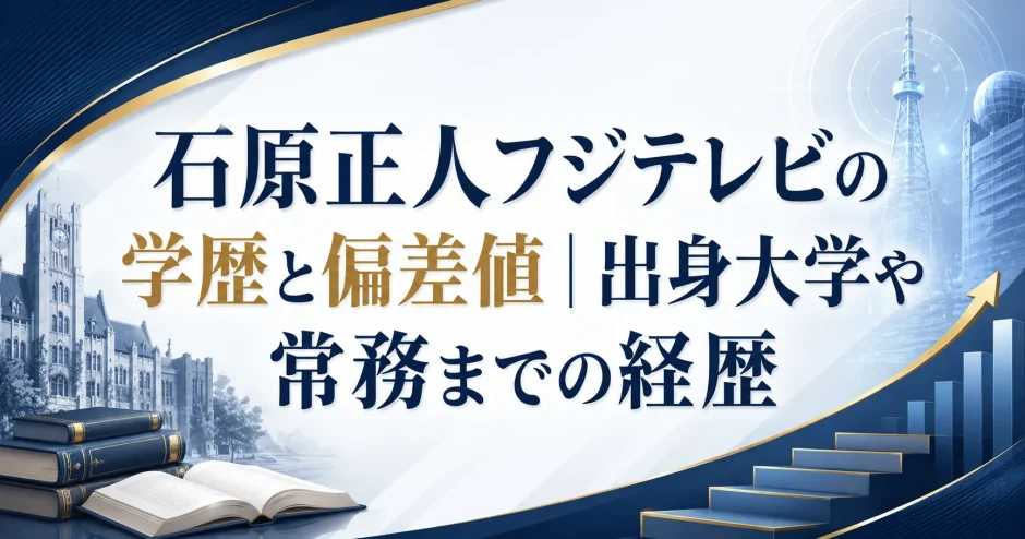 石原正人フジテレビの学歴と偏差値｜出身大学や常務までの経歴