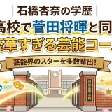 石橋杏奈の学歴｜日出高校で菅田将暉と同級生！豪華すぎる芸能コース
