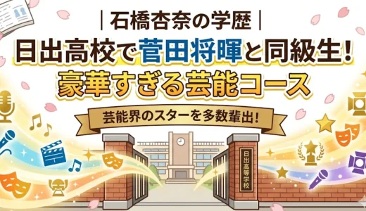 石橋杏奈の学歴｜日出高校で菅田将暉と同級生！豪華すぎる芸能コース