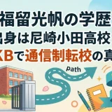 福留光帆の学歴｜出身は尼崎小田高校！AKBで通信制転校の真相