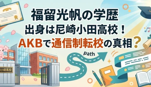 福留光帆の学歴｜出身は尼崎小田高校！AKBで通信制転校の真相