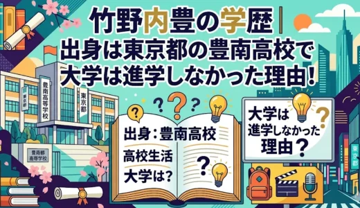竹野内豊の学歴｜出身は東京都の豊南高校で大学は進学しなかった理由！