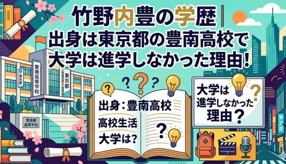竹野内豊の学歴｜出身は東京都の豊南高校で大学は進学しなかった理由！