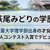 萩尾みどりの学歴｜千葉大学理学部出身の才女！美人コンテスト入賞でデビュー