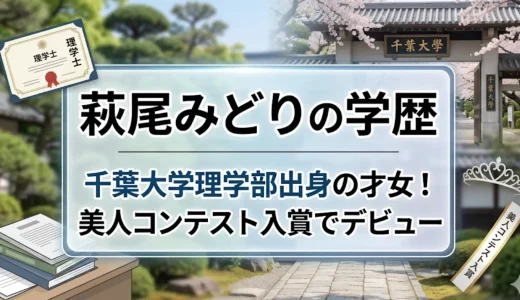 萩尾みどりの学歴｜千葉大学理学部出身の才女！美人コンテスト入賞でデビュー