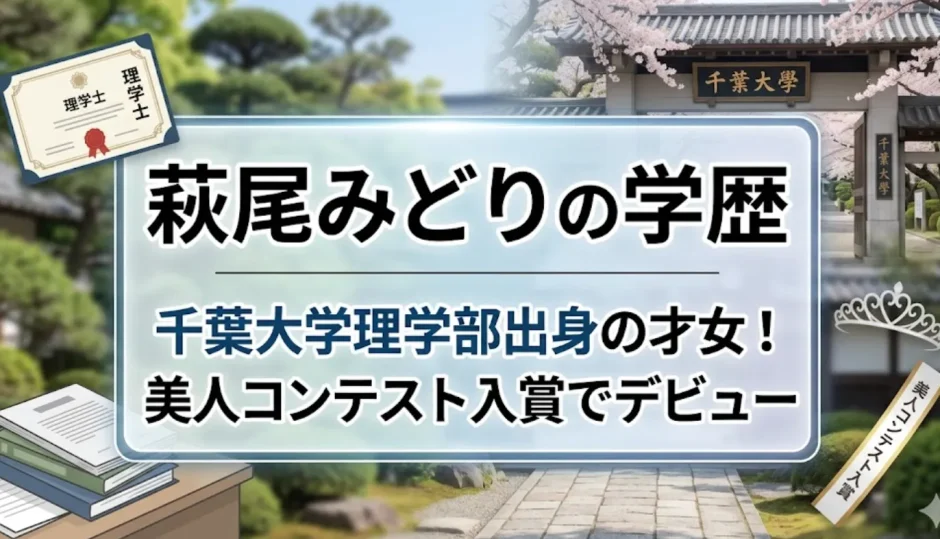 萩尾みどりの学歴｜千葉大学理学部出身の才女！美人コンテスト入賞でデビュー