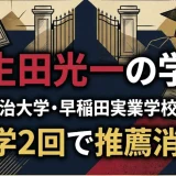 萩生田光一の学歴｜出身は明治大学・早稲田実業学校高等部！停学2回で推薦消滅