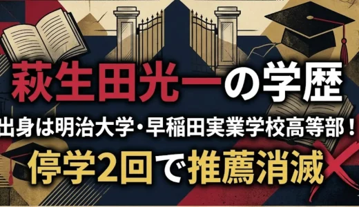 萩生田光一の学歴｜出身は明治大学・早稲田実業学校高等部！停学2回で推薦消滅