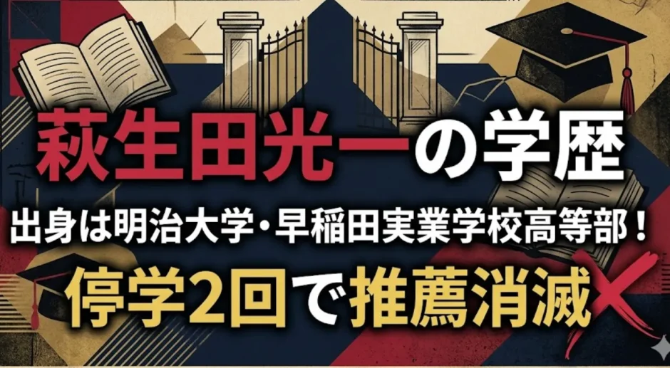 萩生田光一の学歴｜出身は明治大学・早稲田実業学校高等部！停学2回で推薦消滅