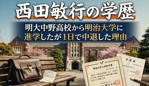 西田敏行の学歴｜明大中野高校から明治大学に進学したが1日で中退した理由