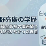 西野亮廣の学歴｜川西緑台高校の偏差値と大学に行かなかった理由