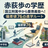赤荻歩の学歴｜国立附属中から慶應義塾へ！偏差値76の進学ルート