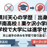 那須川天心の学歴｜出身は松戸南高校！栗ケ沢小学校・中学校で大学には進学せず