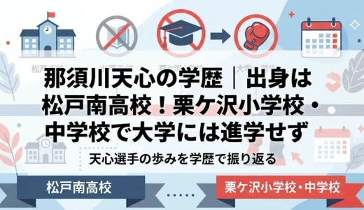 那須川天心の学歴｜出身は松戸南高校！栗ケ沢小学校・中学校で大学には進学せず