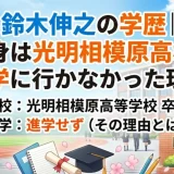 鈴木伸之の学歴｜出身は光明相模原高校！大学に行かなかった理由