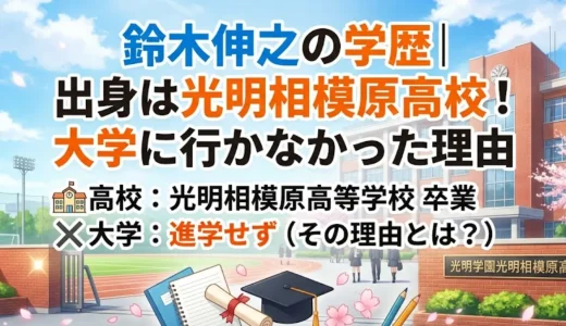 鈴木伸之の学歴｜出身は光明相模原高校！大学に行かなかった理由