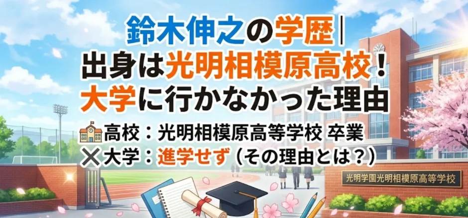 鈴木伸之の学歴｜出身は光明相模原高校！大学に行かなかった理由