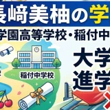 長﨑美柚の学歴｜大原学園高等学校・稲付中学校出身で大学には進学せず