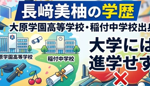 長﨑美柚の学歴｜大原学園高等学校・稲付中学校出身で大学には進学せず