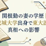 関根勤の妻の学歴｜成城大学出身で東大説の真相と娘への影響
