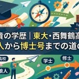 須貝駿貴の学歴｜東大・西舞鶴高校出身！浪人から博士号までの道のり