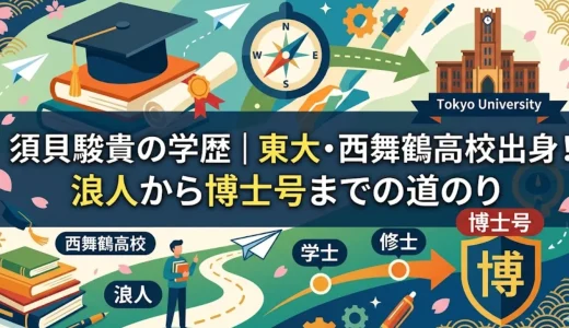 須貝駿貴の学歴｜東大・西舞鶴高校出身！浪人から博士号までの道のり