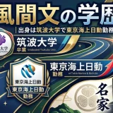 風間文の学歴｜出身は筑波大学で東京海上日動勤務！群馬の名家育ち