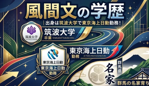 風間文の学歴｜出身は筑波大学で東京海上日動勤務！群馬の名家育ち