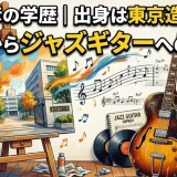 高内春彦の学歴｜出身は東京造形大学！油絵からジャズギターへの転身