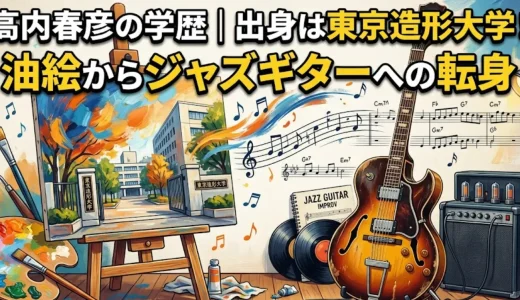 高内春彦の学歴｜出身は東京造形大学！油絵からジャズギターへの転身