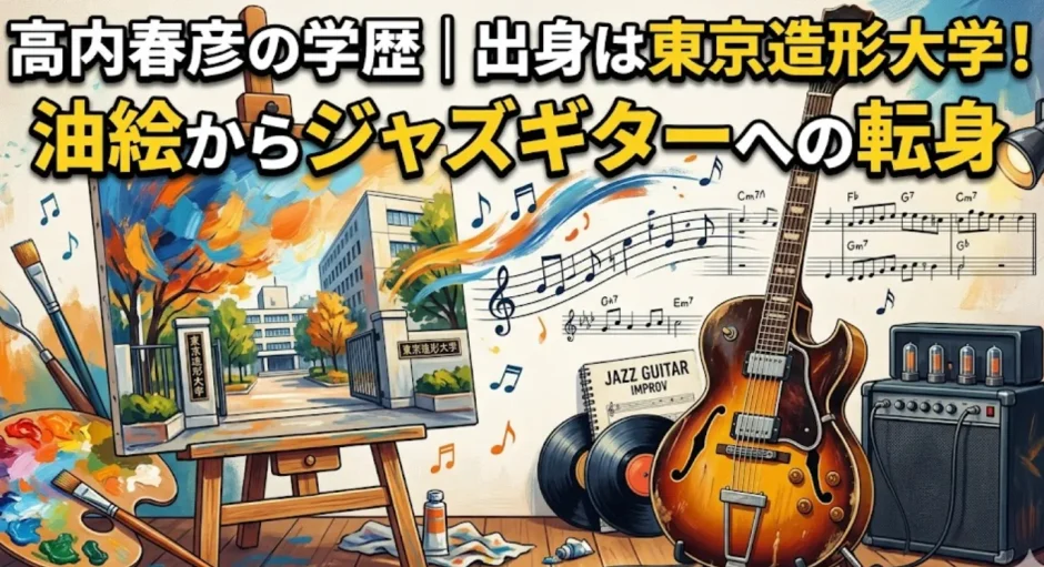高内春彦の学歴｜出身は東京造形大学！油絵からジャズギターへの転身