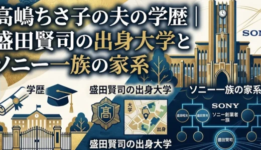 高嶋ちさ子の夫の学歴｜盛田賢司の出身大学とソニー一族の家系