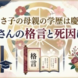 高嶋ちさ子の母親の学歴は慶應大卒｜薫子さんの格言と死因に迫る