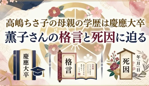 高嶋ちさ子の母親の学歴は慶應大卒｜薫子さんの格言と死因に迫る